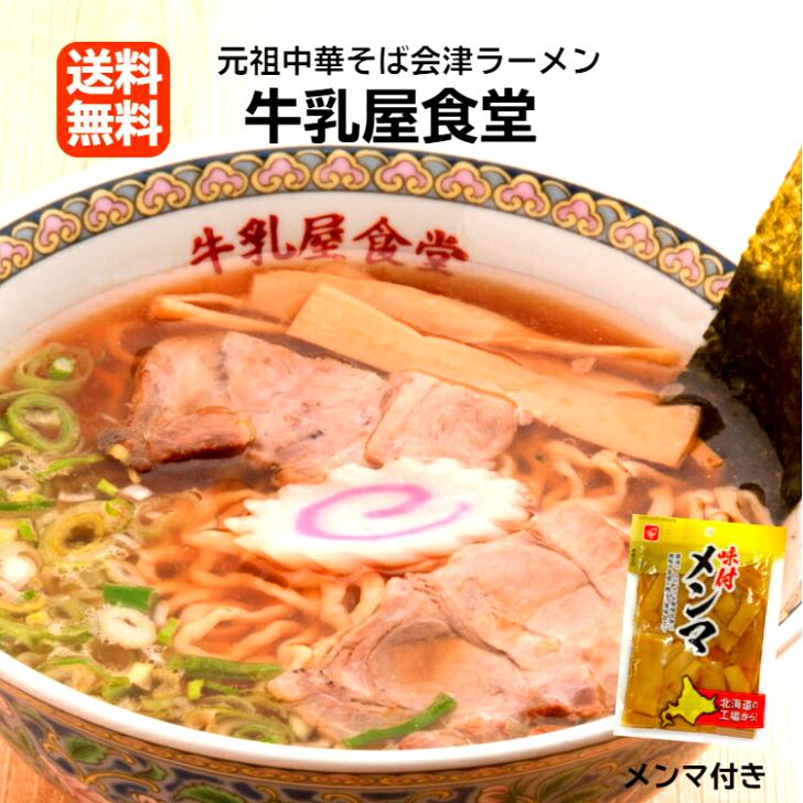 1000円ポッキリ 送料無料 元祖中華そば会津ラーメン 牛乳屋食堂 濃厚醤油味 メンマ付き 3食入 スープ付き お取り寄せ グルメ ご当地 わけあり 訳あり 麺類