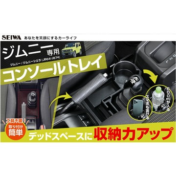 🔥新到貨🔥日本 SEIWA SUZUKI JIMNY JB74 排檔座多功能置物座 置物盒 收納盒 IMP185