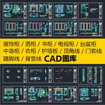 CAD圖庫 | 木製作護牆板木線條裝飾電視酒書衣櫃類cad模型施工模塊素材圖庫