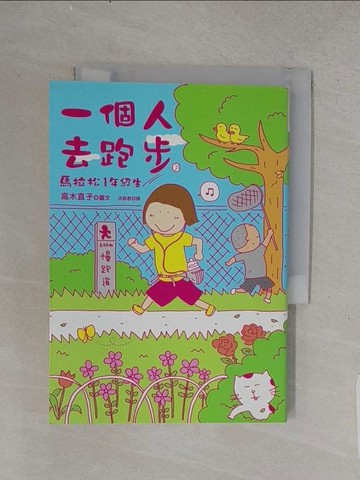 【書寶二手書T1／繪本_TFH】一個人去跑步-馬拉松1年級生_洪俞君, 高木直子