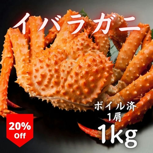 イバラガニ 肩1kg