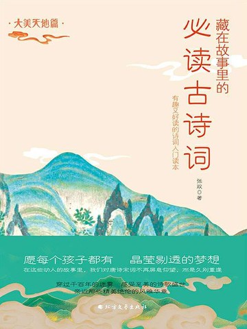 【電子書】藏在故事里的必读古诗词·大美天地篇