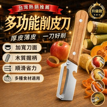 隔日到貨 多功能削皮刀 🔪 不鏽鋼削皮器 🥕 木柄刨皮刀 🍍 甘蔗刀 加厚耐用 廚房蔬果專用工具 ✨
