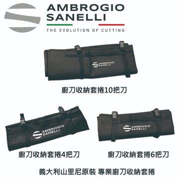 蓋瑞廚物【SANELLI 義大利製 廚刀收納套捲】 專業廚刀收納袋 多把刀收納 4把刀 6把刀 10把刀 主廚刀 大刀
