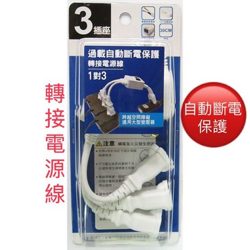 Mayka明家 一對三 轉接式電源線 三插座 PS-306S-30
