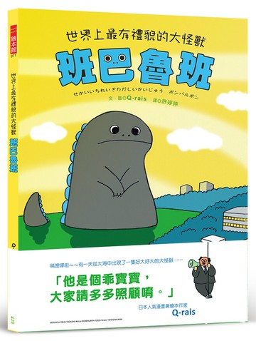 世界上最有禮貌的大怪獸 班巴魯班【首刷附贈限量乖寶寶貼紙】