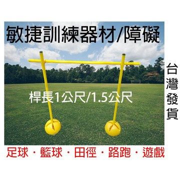 足球訓練桿 桿子 竿子 插桿 體適能 敏捷訓練 注水底座 障礙物 桿子底座 障礙賽 足球標誌桿 人牆