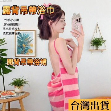 🌈台倉出庫🌈 露背吊帶浴巾 可穿式吊帶浴巾 吊帶浴巾 吊帶浴裙 珊瑚絨浴巾 吸水浴巾 速乾浴巾 性感浴巾 露背穿戴式