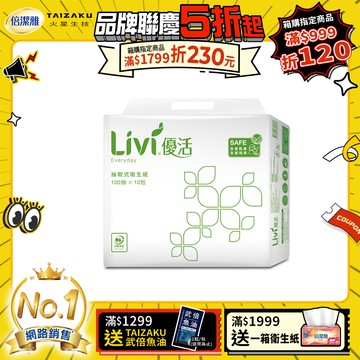 Livi優活 抽取式衛生紙(100抽x10包x6串/箱)