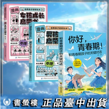 【臺書屋】現貨隔日達🔥妳好青春期 簡體 男孩啟蒙 女孩啟蒙 正視引導孩子正確面對青春期 破解青春期