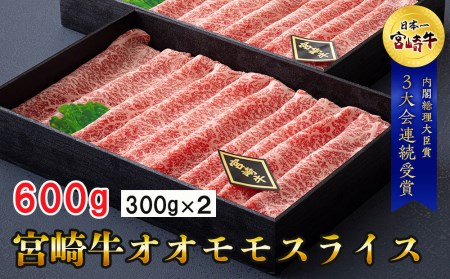 宮崎牛 オオモモ スライス すき焼き 牛肉 合計600g 300g×2箱 化粧箱 冷凍 牛肉 内閣総理大臣賞受賞 宮崎県産 牛肉 送料無料 焼きしゃぶ 薄切り うす切り 牛肉 ギフト 贈り物 プレゼント 父の日 母の日 肉巻き サシ 赤身 巻物 牛肉