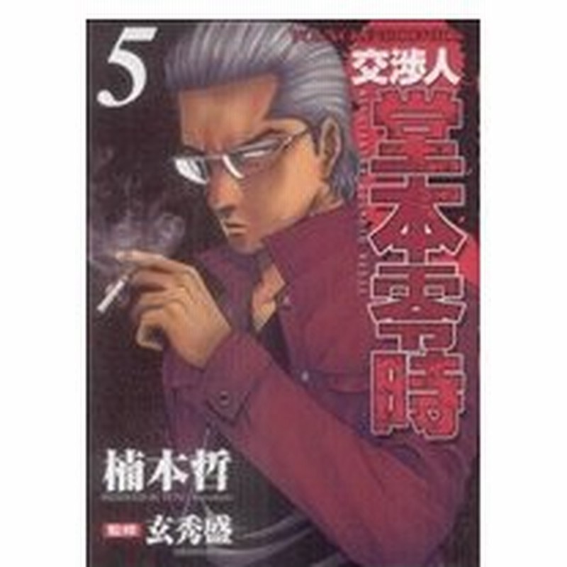 交渉人 堂本零時 ５ ヤングキングｃ 楠本哲 著者 通販 Lineポイント最大0 5 Get Lineショッピング