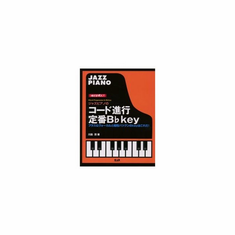 新品本 ジャズピアノのコード進行定番b フラット Key めざせ達人 ブラス ヴォーカルと相性バツグンのキィを完全攻略 川島茂 著 通販 Lineポイント最大0 5 Get Lineショッピング