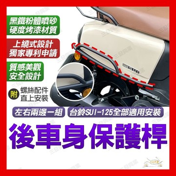 🔥送發票免運 SUI 保桿 SUI 後保桿 SUI 125 後車身保桿 車身保桿 SUI 車殼保護桿 SUI台鈴保桿