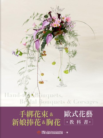 手綁花束＆新娘捧花＆胸花 歐式花藝教科書