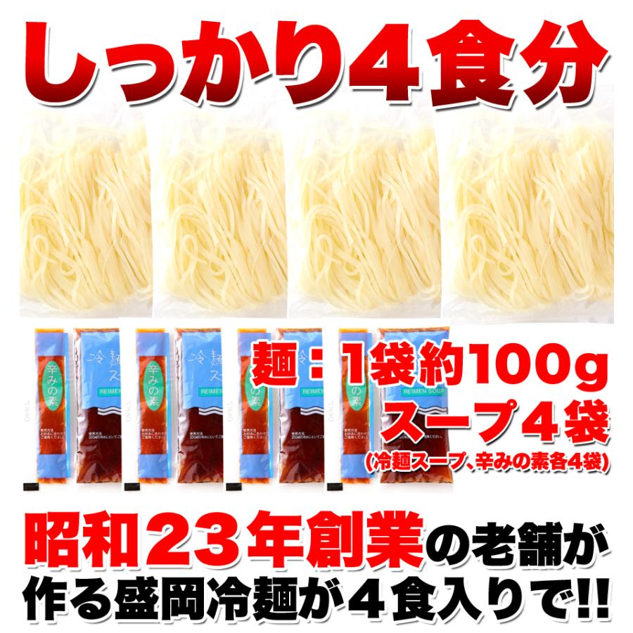 盛岡冷麺 4食 (100g×4袋) スープ付 ピリ辛 冷麺 簡単調理 常温 本場 名産品 老舗の味