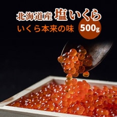 北海道産塩いくら 500g×1