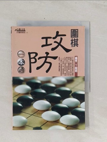 【書寶二手書T1／嗜好_S5B】圍棋攻防一本通_丁開明