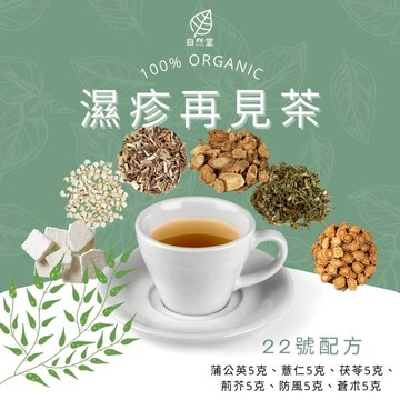 濕疹再見茶  養生茶 調理 養身茶包 中藥茶代謝茶 蒲公英 薏仁 茯苓 荊芥 防風 蒼朮
