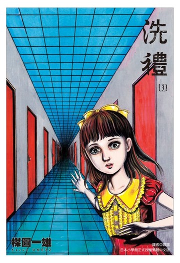 【電子書】洗禮 完全版(03)完