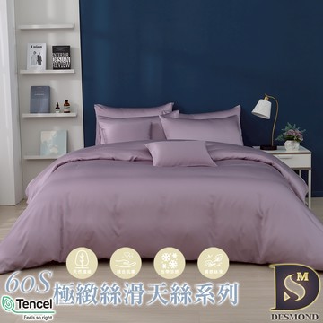 【岱思夢】頂級60支天絲床包組 幽蘭紫 單人 雙人 加大 特大 TENCEL 100%天絲 萊賽爾 兩用被床包 素色
