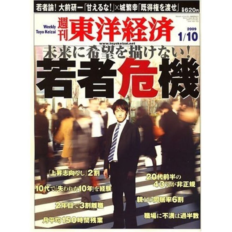 週刊 東洋経済 2009年 10号 雑誌