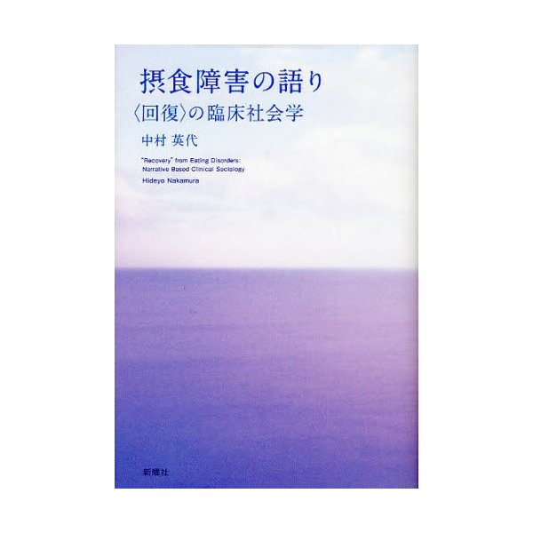 摂食障害の語り の臨床社会学