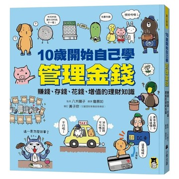 10歲開始自己學管理金錢：賺錢、存錢、花錢、增值的理財知識  小熊出版