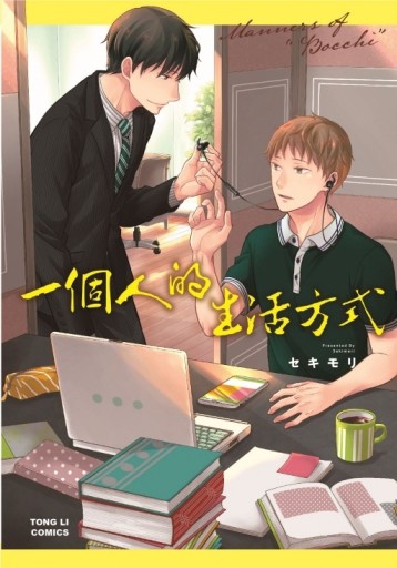 一個人的生活方式（全）【TAAZE讀冊生活】