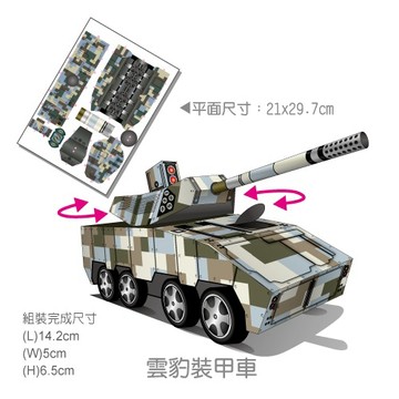 [OO屋] 雲豹裝甲車 吉普車 Q飛機 運輸車 牽引車--DIY材料包