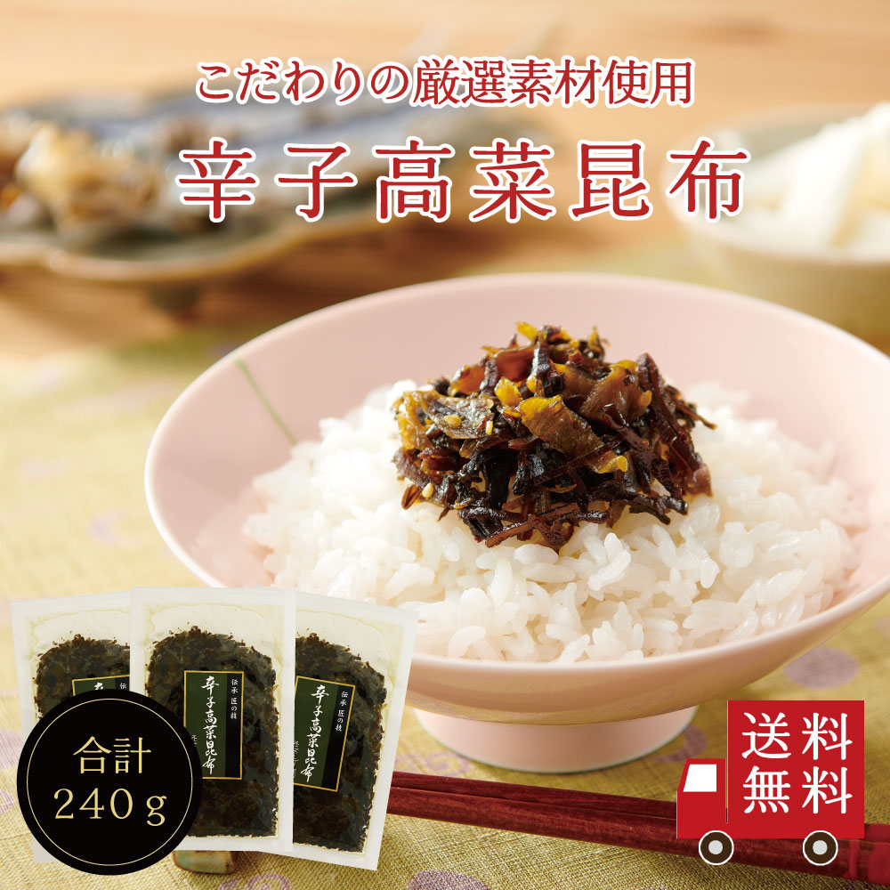 辛子高菜昆布80g×3個セット 不二の昆布 つくだ煮 昆布  昆布佃煮 ご飯のお供 ふりかけ お弁当 おにぎり おうちごはん  おかず 米 辛子 高菜