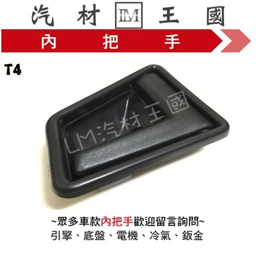 【LM汽材王國】 內把手 T4 黑色 車門 內門把 內手把 前門 內門把手 VW 福斯