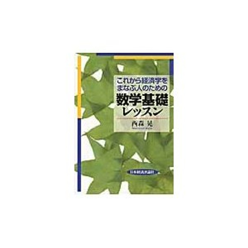 これから経済学をまなぶ人のための数学基礎レッスン - ビジネス