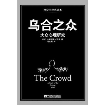 (台灣現貨)烏合之眾 書 簡體中文正版 烏合之眾 書 簡體中文正版
