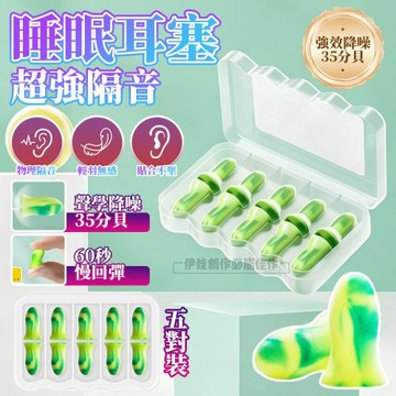 5對裝睡眠耳塞 35分貝強效降噪 慢回彈海綿耳塞 隔音耳塞 通勤降噪 物理隔音 宿舍辦公室隔音 不壓耳