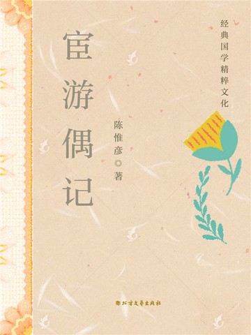 【電子書】宦游偶记