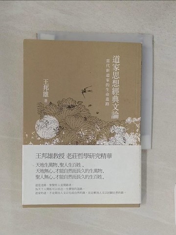 【書寶二手書T1／哲學_W8M】道家思想經典文論：當代新道家的生命進路_王邦雄