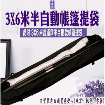 【現貨】帳篷提袋 帳篷收納袋 3X6米半自動加厚款手提袋 伸縮蓬 遮陽篷 遮雨篷 客廳帳 四腳帳 炊事帳 興雲網購