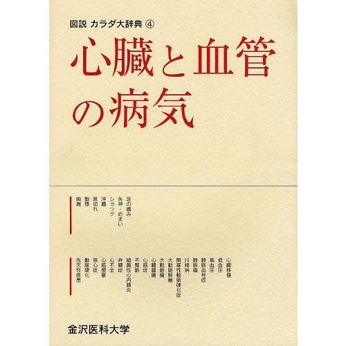 心臓と血管の病気 図説カラダ大辞典編集委員会