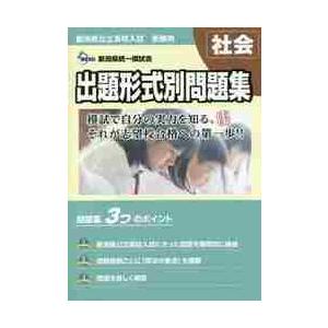 ’２１−２２　出題形式別問題集社会　全２