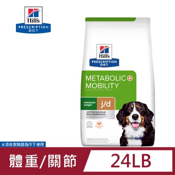 【Hills 希爾思】Hills 希爾思 犬用 Metabolic體重管理+j/d 24磅 處方 狗飼料