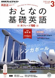  ＮＨＫ　おとなの基礎英語(３　Ｍａｒｃｈ　２０１６) 月刊誌／ＮＨＫ出版