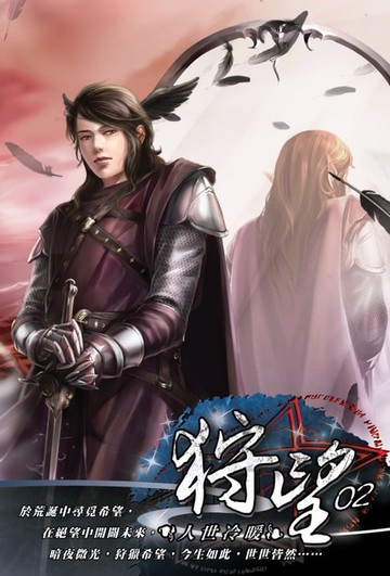 【電子書】狩望02人世冷暖