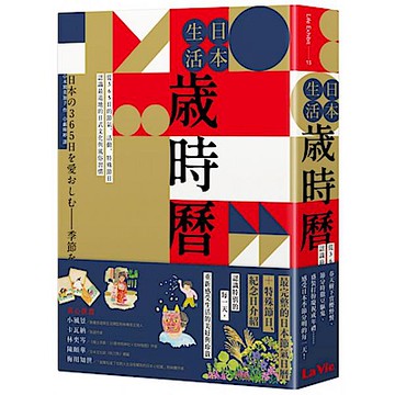 日本生活歲時曆【城邦讀書花園】