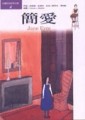 簡愛《彩色版》【二手書_良好】TAAZE讀冊生活