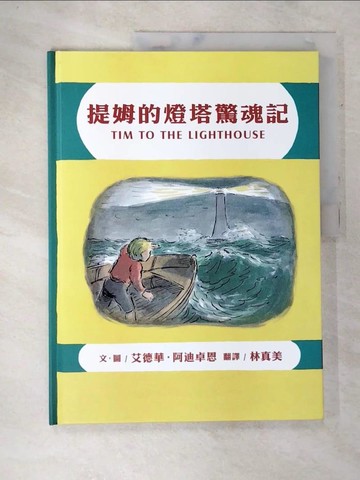 【書寶二手書T7／少年童書_Q1W】提姆的燈塔驚魂記_艾德華．阿迪卓恩