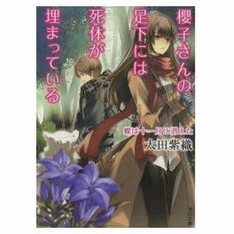 櫻子さんの足下には死体が埋まっている 4 蝶は十一月に消えた 太田紫織 著 通販 Lineポイント最大0 5 Get Lineショッピング