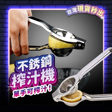 宅宅懂生活 304不鏽鋼 榨汁器 榨汁機 檸檬榨汁器 調酒器具 調酒 酒吧 果汁 手壓榨汁 檸檬榨汁 壓檸檬器 檸檬擠