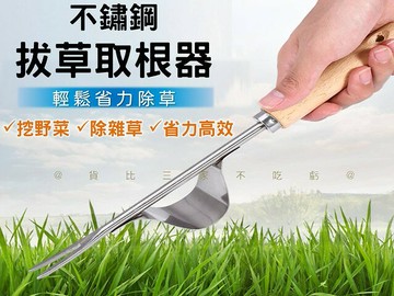 @貨比三家不吃虧@不鏽鋼拔草取根器 拔草神器 不鏽鋼拔草器 家用挖野菜 省力拔草器 挖草器 起草器 鋤草 木柄園藝工具