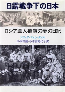  日露戦争下の日本 ロシア軍人捕虜の妻の日記／ソフィアフォン・タイル，小木曽龍，小木曽美代子